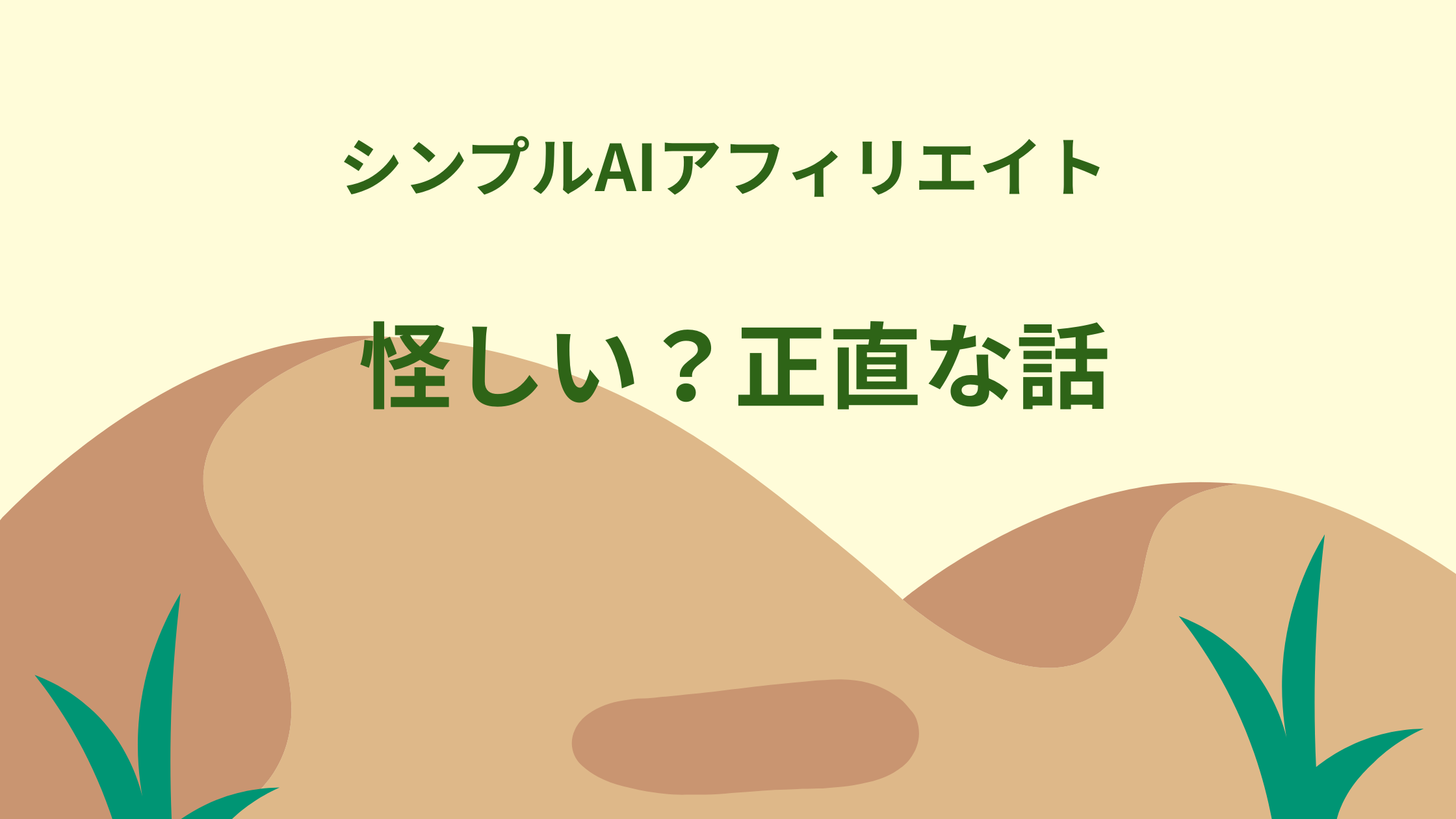 シンプルAIアフィリエイトは怪しい？そう感じたあなたへ正直な話