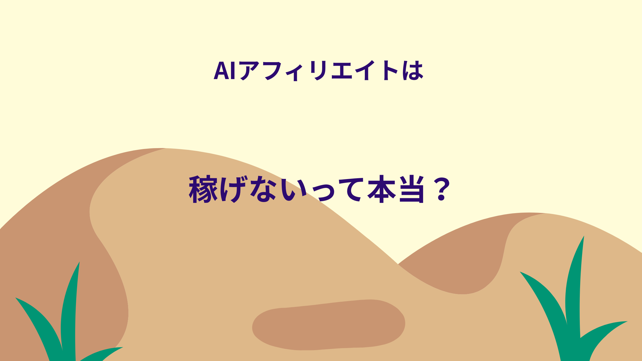 AIアフィリエイトは稼げない？初心者がつまずきやすい理由を正直に話します