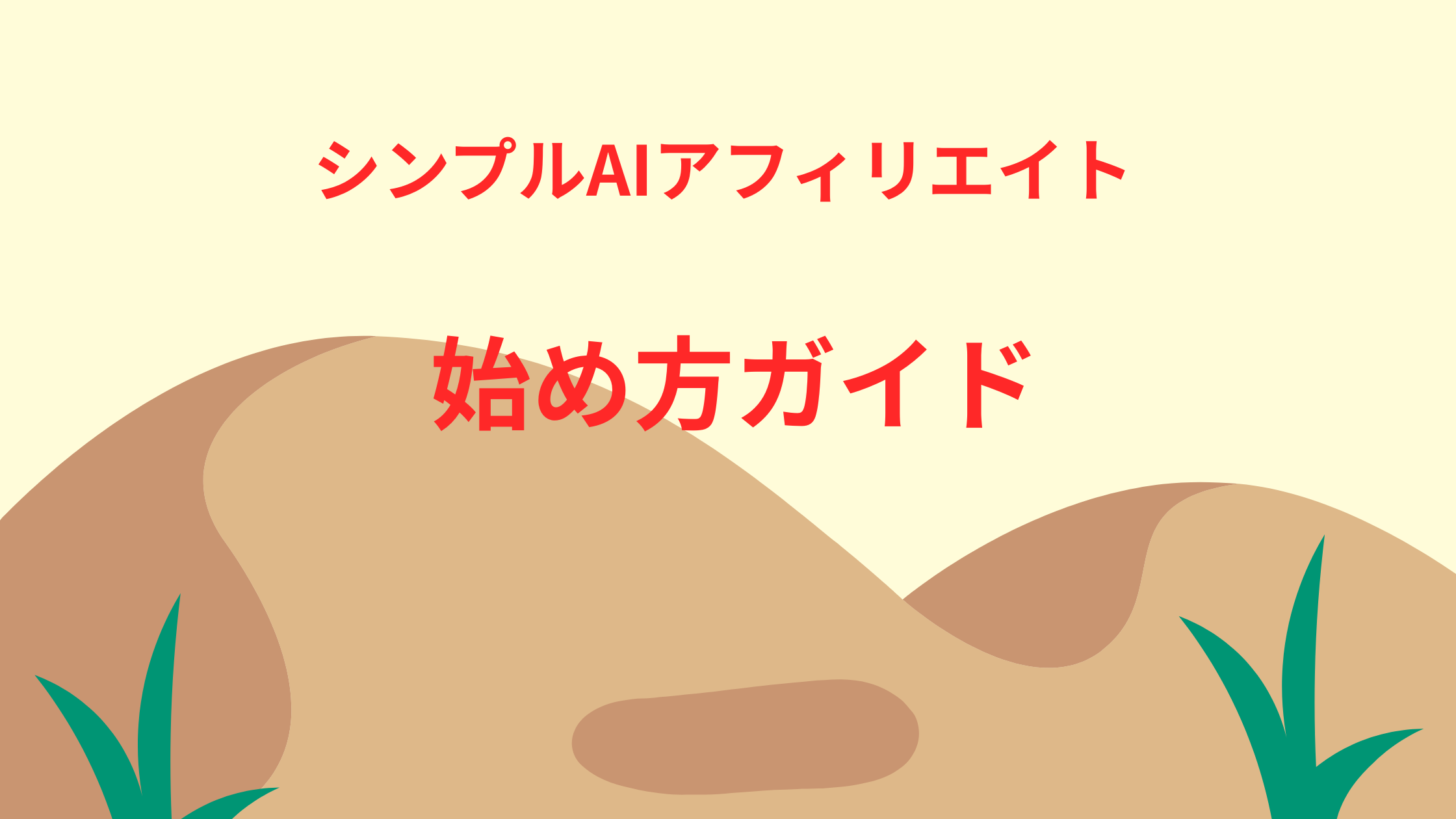 シンプルAIアフィリエイトの始め方｜最初の一歩を一緒に確認しましょう