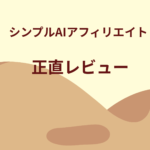 シンプルAIアフィリエイトを選んだ理由｜正直な初心者目線レビュー
