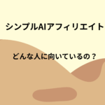 シンプルAIアフィリエイトはどんな人に向いているの？向いていない人もやさしく話します