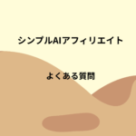 シンプルAIアフィリエイトのよくある質問｜はじめる前の不安に答えます