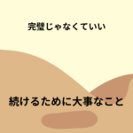 シンプルAIアフィリエイトを続けるために大事だと思った3つのこと